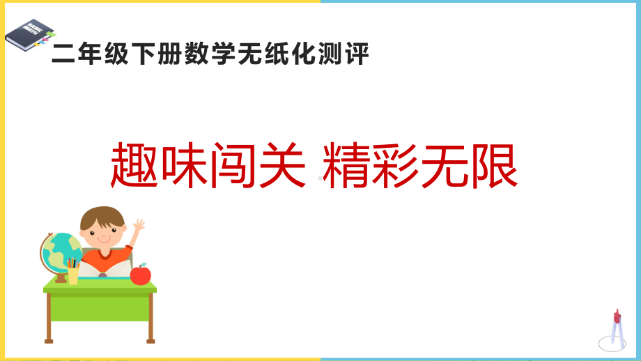 江苏名校二年级数学下册期末无纸化测评.pptx_第1页