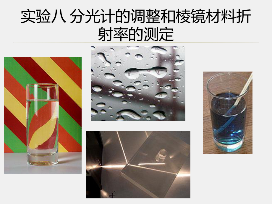 《大学物理实验》课件08-实验八 分光计的调整和棱镜材料折射率的测定.pptx_第1页