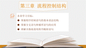 《Java程序设计教程》课件第三章：流程控制结构.pptx