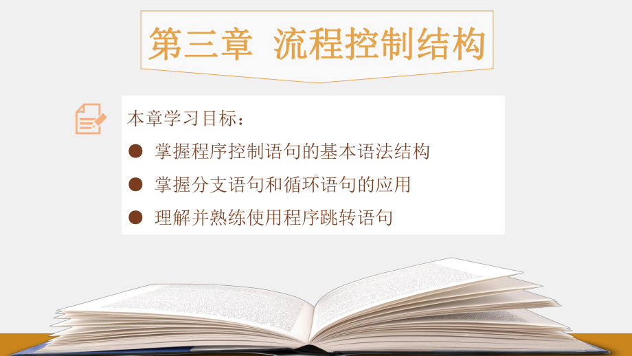 《Java程序设计教程》课件第三章：流程控制结构.pptx_第1页