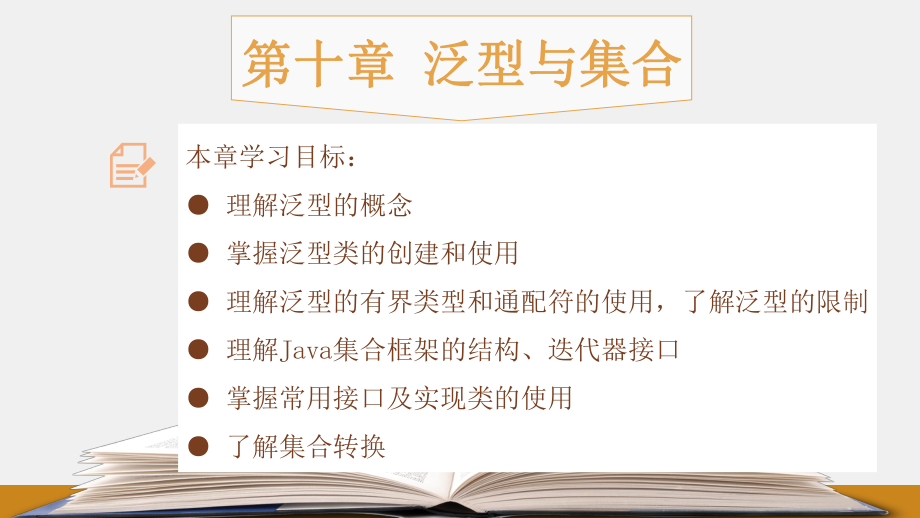 《Java程序设计教程》课件第十章：泛型与集合.pptx_第1页