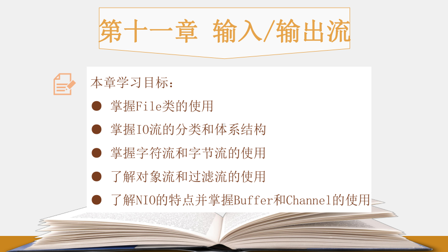 《Java程序设计教程》课件第十一章：输入输出流.pptx_第1页