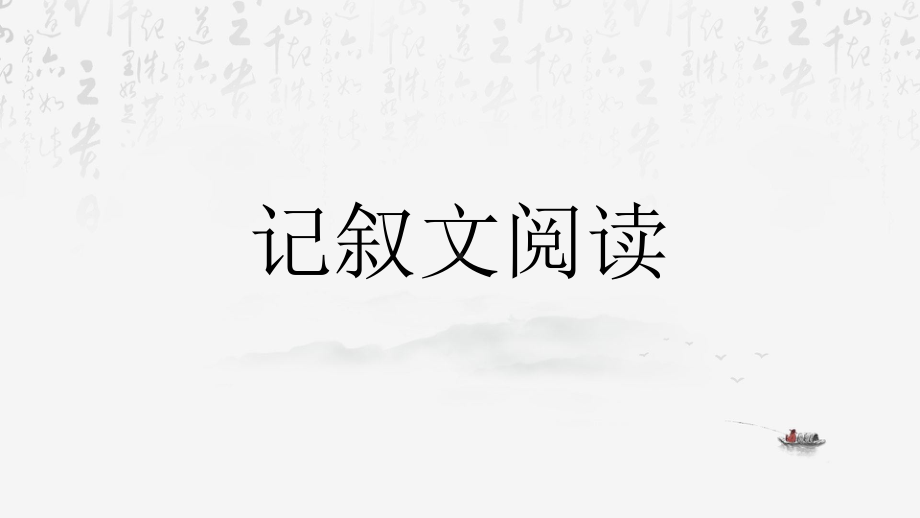 统编版八年级下册语文期末复习：阅读常见题型答题技巧 课件44张.pptx_第2页