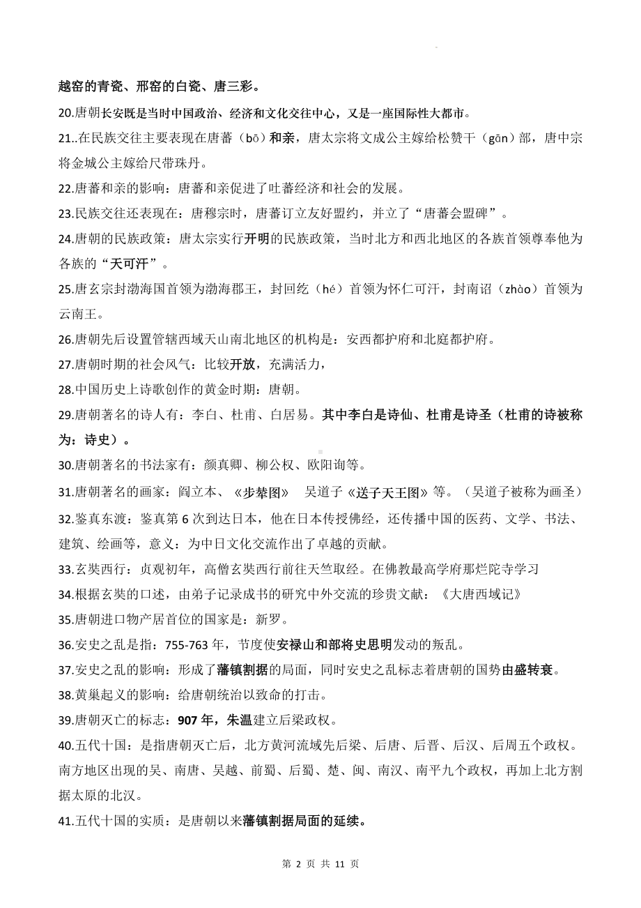 统编版七年级下册历史期末复习重要知识点背诵提纲（实用！）.docx_第2页