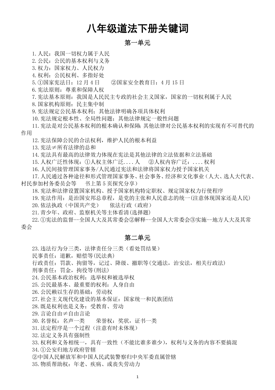 初中道德与法治部编版八年级下册关键词整理（分单元编排共86个）.doc_第1页