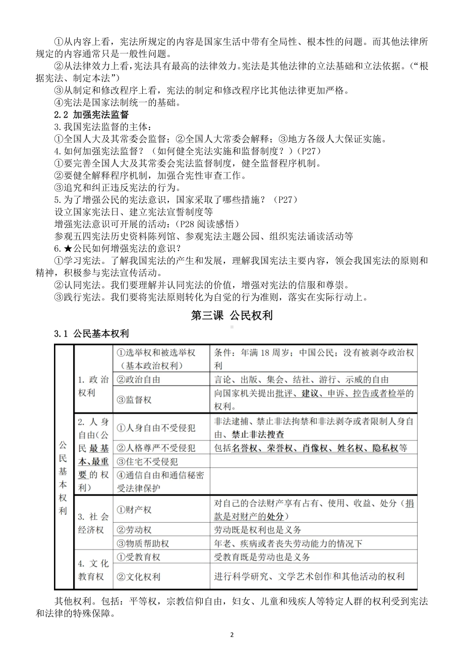 初中道德与法治部编版八年级下册复习提纲（分单元课时编排）.doc_第2页