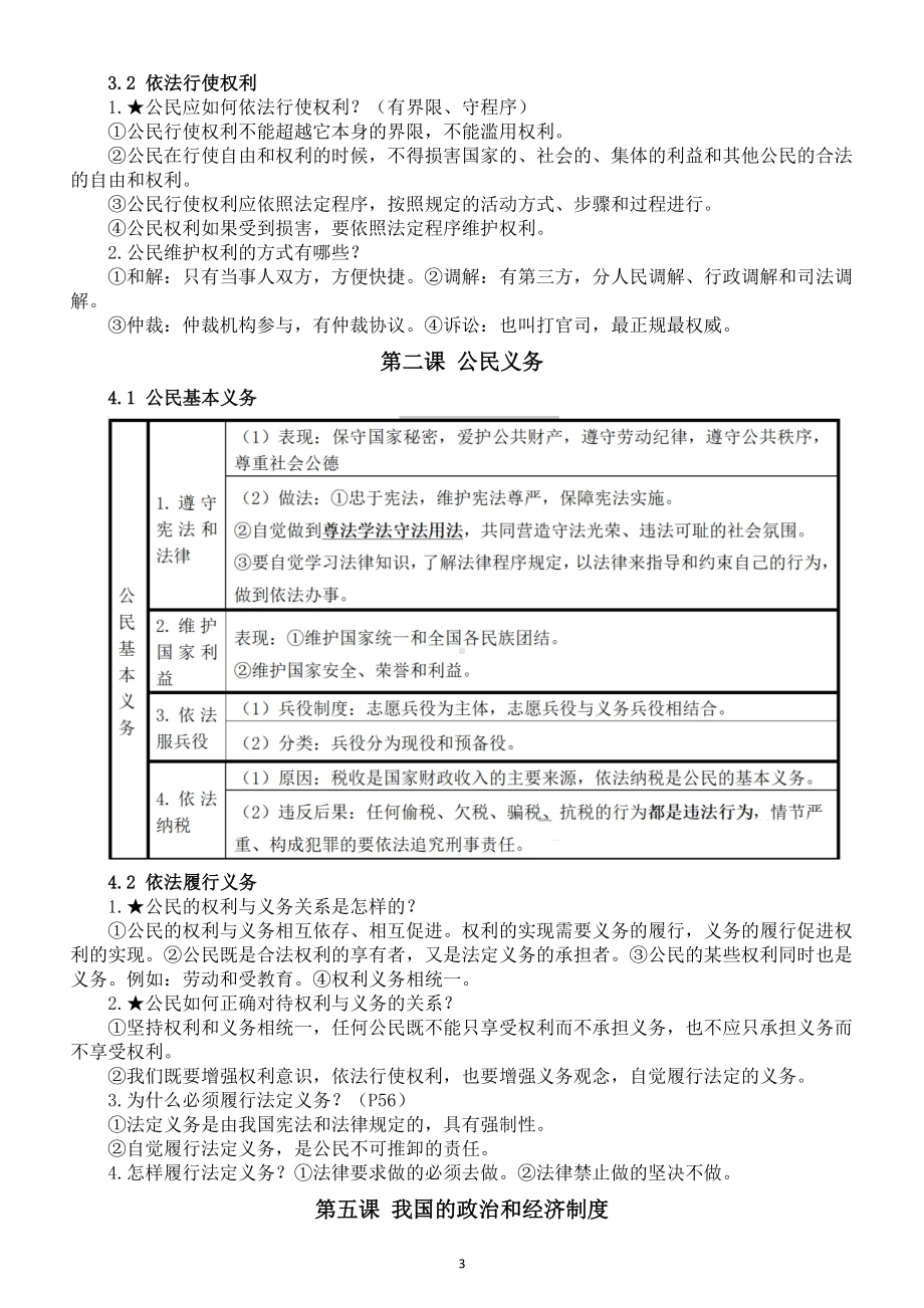 初中道德与法治部编版八年级下册复习提纲（分单元课时编排）.doc_第3页