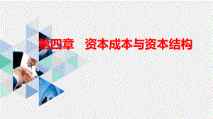 《财务管理学》课件第四章 资本成本与资本结构.pptx