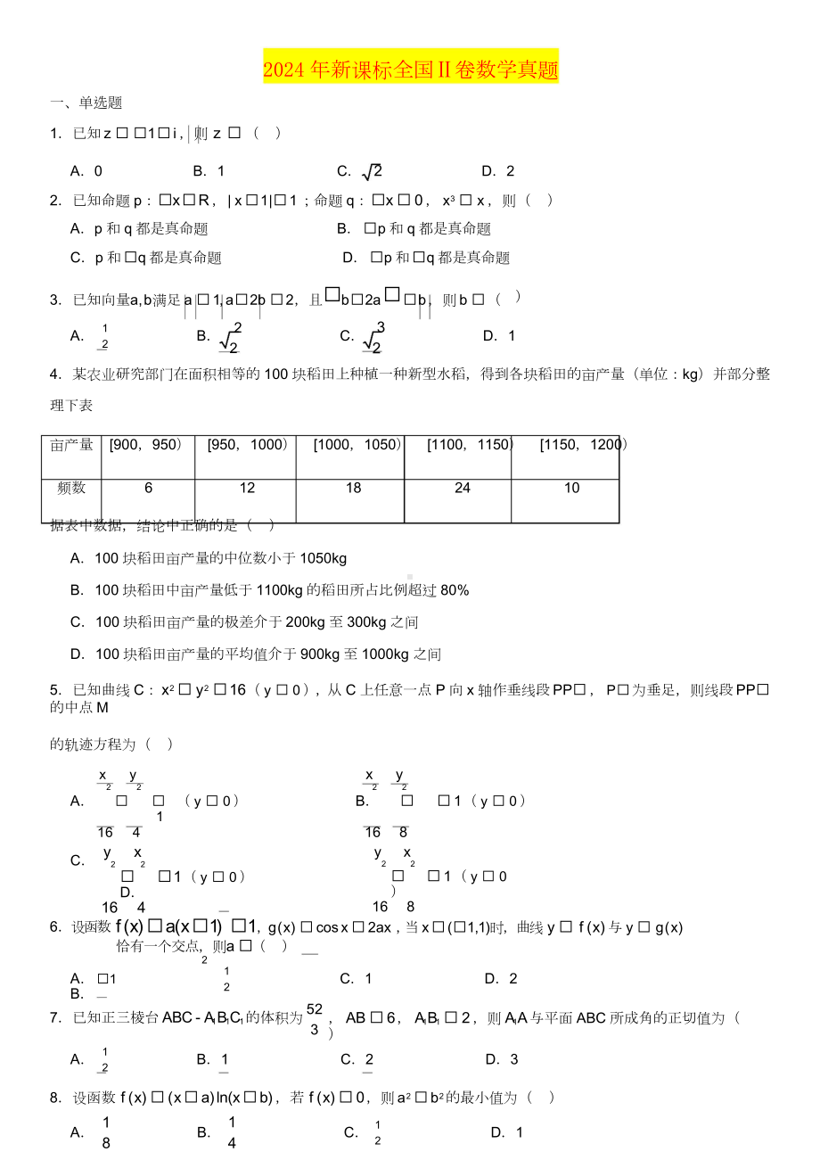 2024年新课标全国Ⅱ卷数学真题.doc_第1页