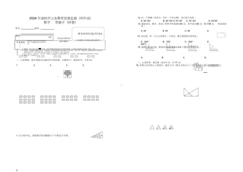 2024 年绵阳市义务教育质量监测（四年级下册） 小学数学题卡-样卷.doc_第1页