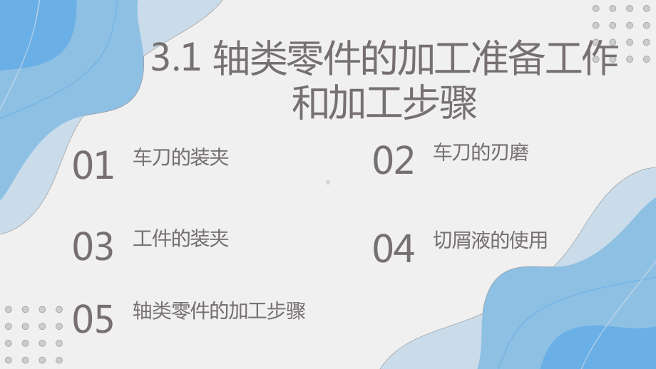 《机械制造基础》课件3.2轴类零件的加工准备和加工步骤.pptx_第1页