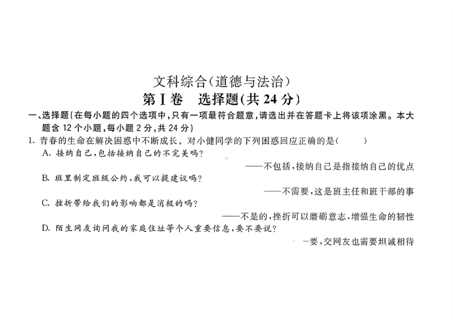 [真题]2024年山西省中考道德与法治试题（PDF版含答案）.pdf_第1页