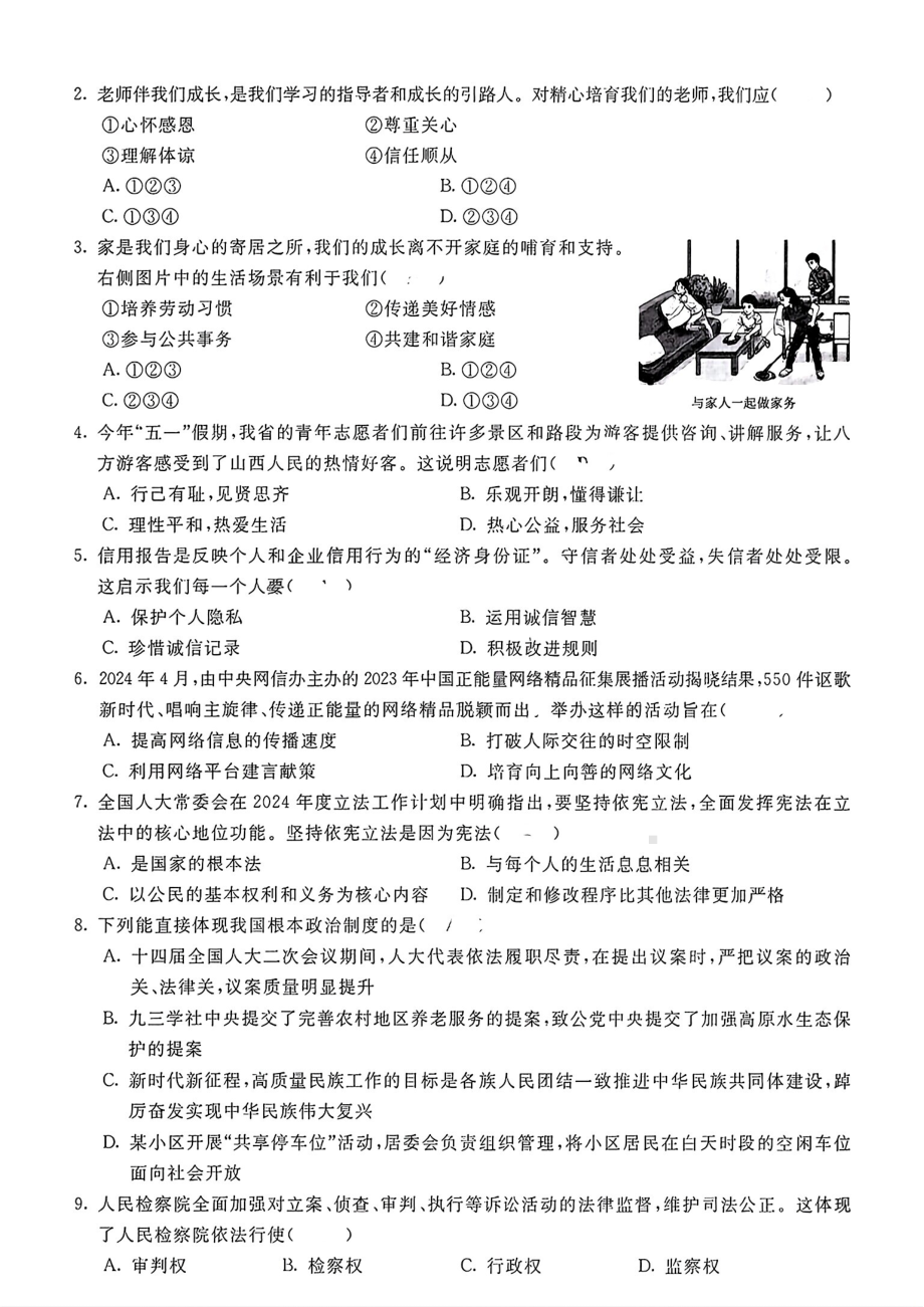 [真题]2024年山西省中考道德与法治试题（PDF版含答案）.pdf_第2页