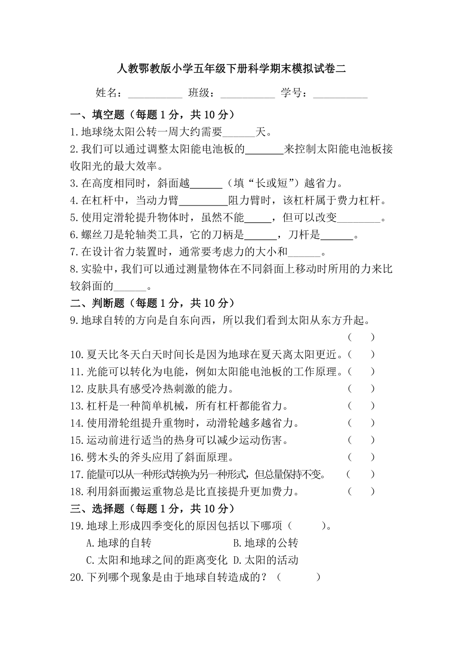 2024新人教鄂教版五年级下册《科学》期末模拟试卷二（附答案）.docx_第1页