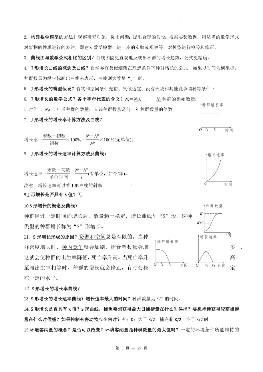 2025届高考生物一轮复习：人教版（2019）选择性必修2《生物与环境》知识清单问题提纲（实用必备！）.docx_第3页