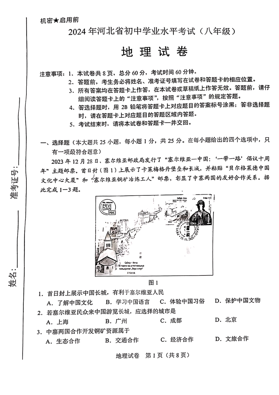 [真题]2024年河北省中考地理真题（PDF版含答案）.pdf_第1页