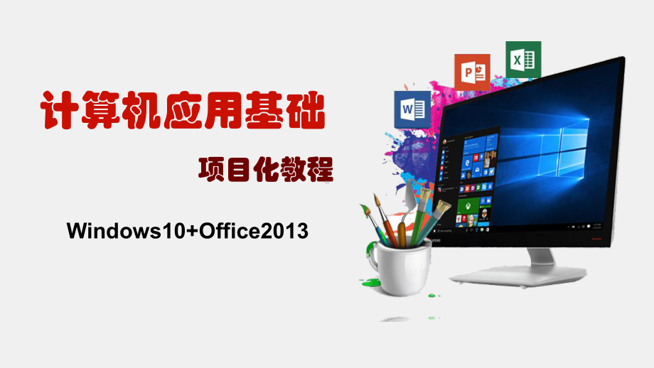 《计算机应用基础项目化教程》课件2-1了解Windows10操作系统.pptx_第1页