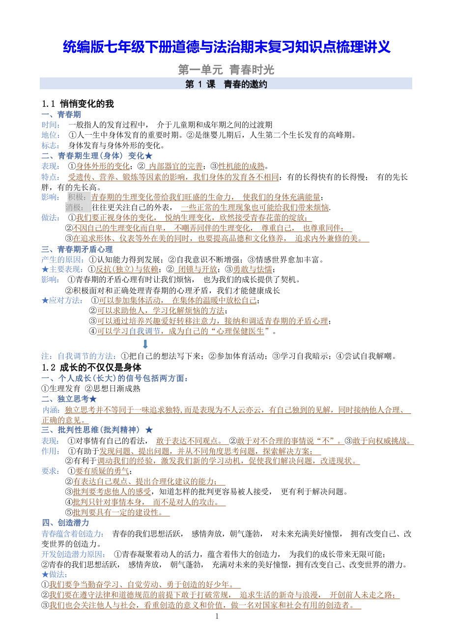 统编版七年级下册道德与法治期末复习知识点梳理讲义.docx_第1页