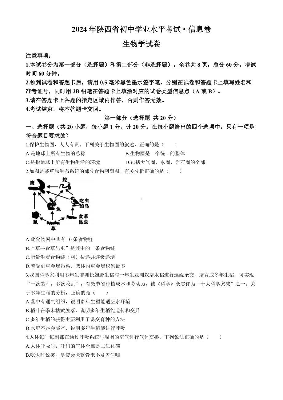 [真题]2024年陕西省中考生物试题(含解析).docx_第1页