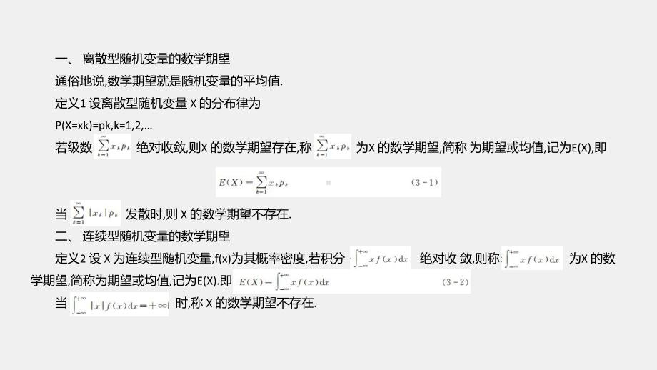 《概率统计及其应用》课件第三章 随机变量的数字特征.pptx_第3页