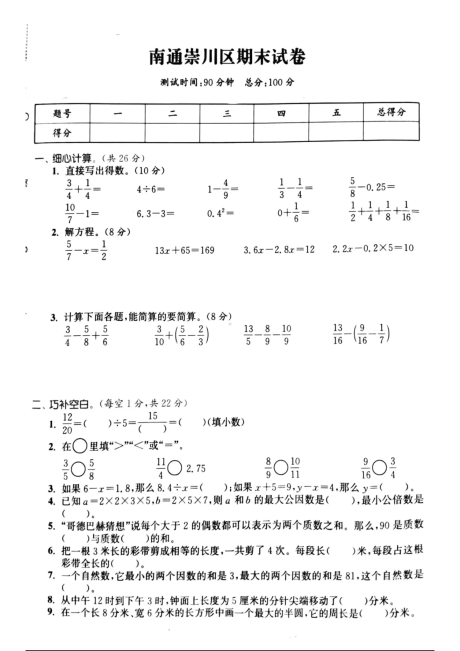 南通市崇川区2023-2024五年级数学下册期末试卷.pdf_第1页