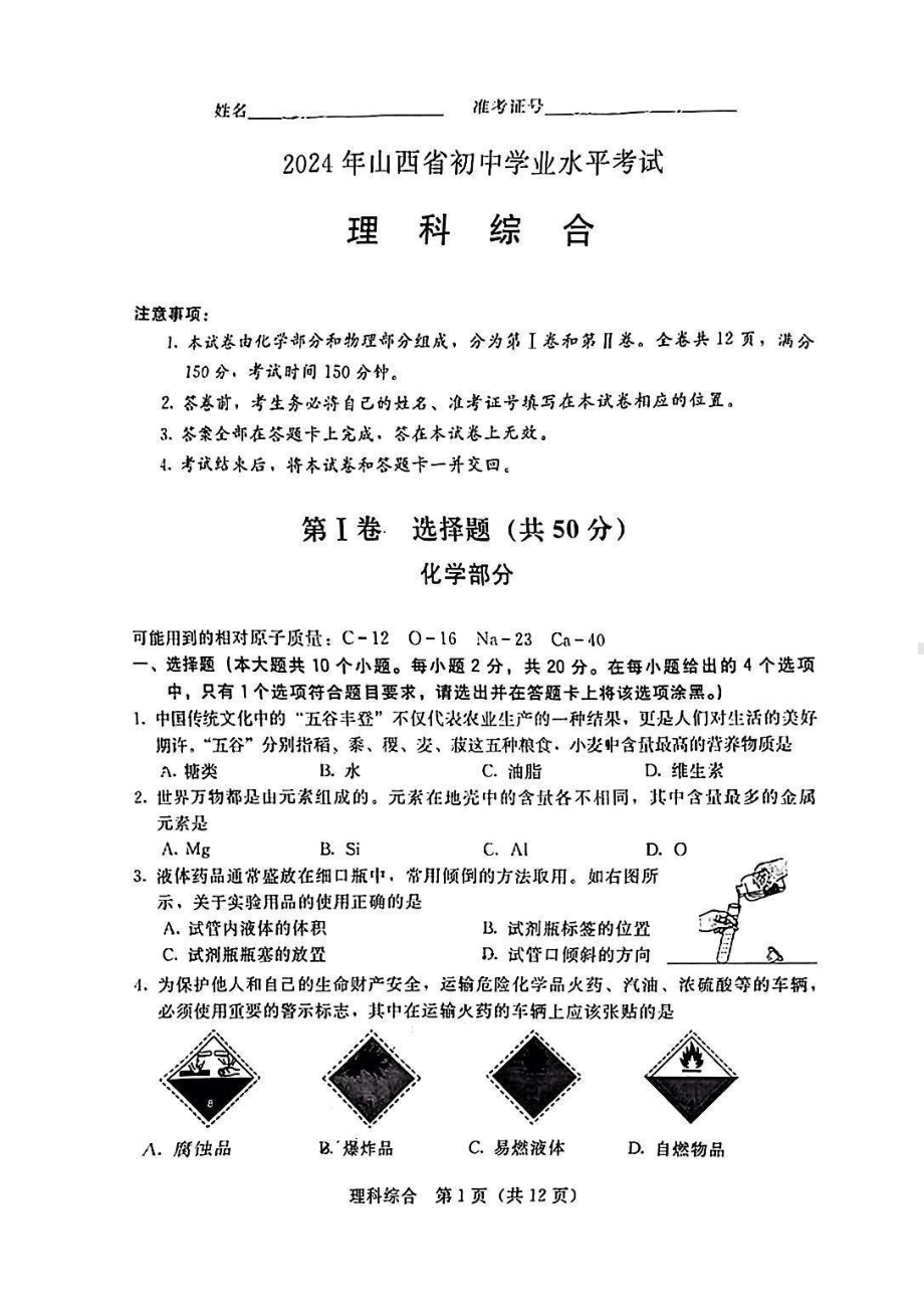 [真题]2024年山西省中考化学真题试卷（扫描版无答案）.pdf-免费下载_第1页