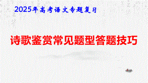 2025年高考语文专题复习：诗歌鉴赏常见题型答题技巧 课件34张.pptx