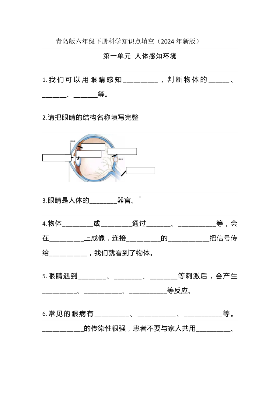 2024新青岛版（六三制）六年级下册《科学》知识点填空（2024年新版）（无答案）.doc_第1页