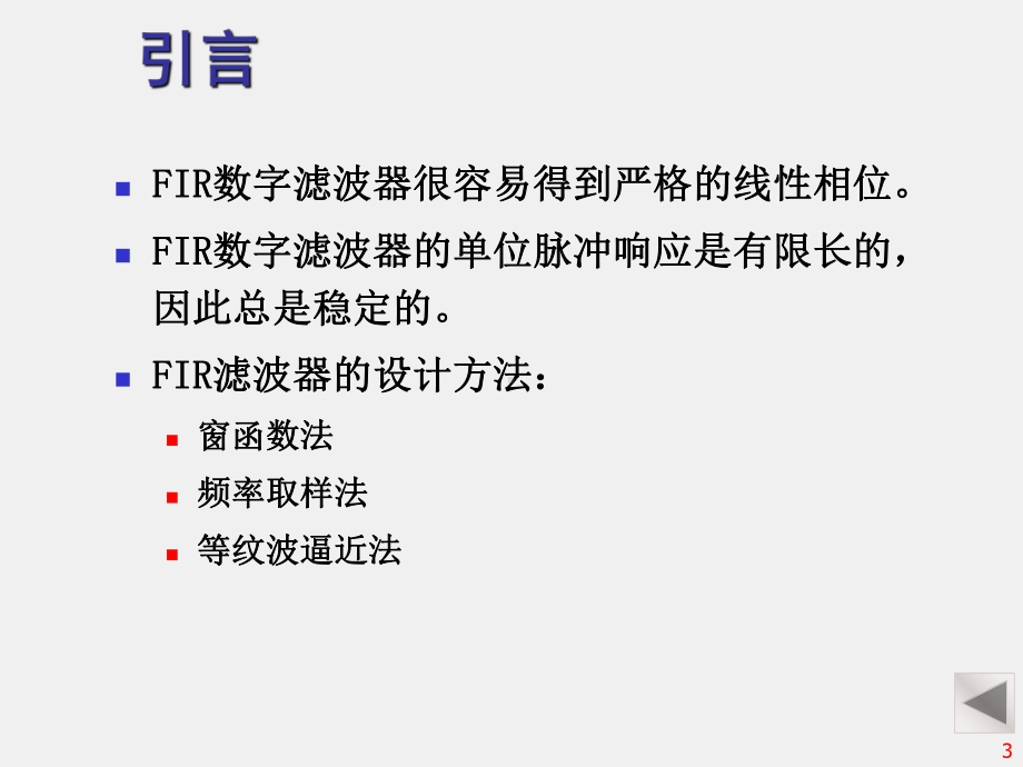 《 数字信号处理 》课件第7章 有限脉冲响应数字滤波器的设计.ppt_第3页