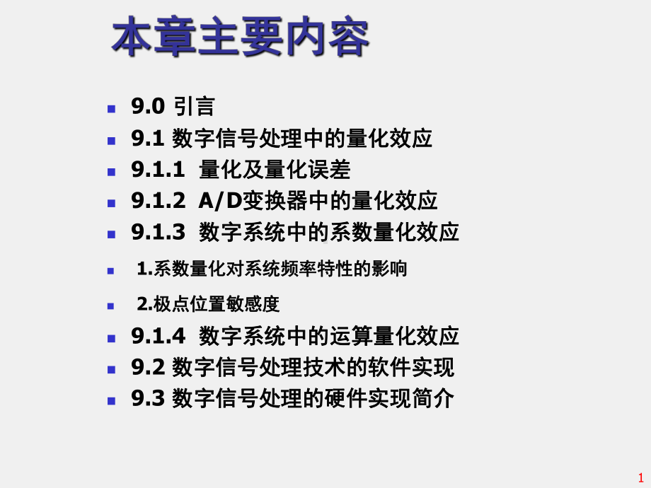 《 数字信号处理 》课件第9章 数字信号处理的实现 .ppt_第1页