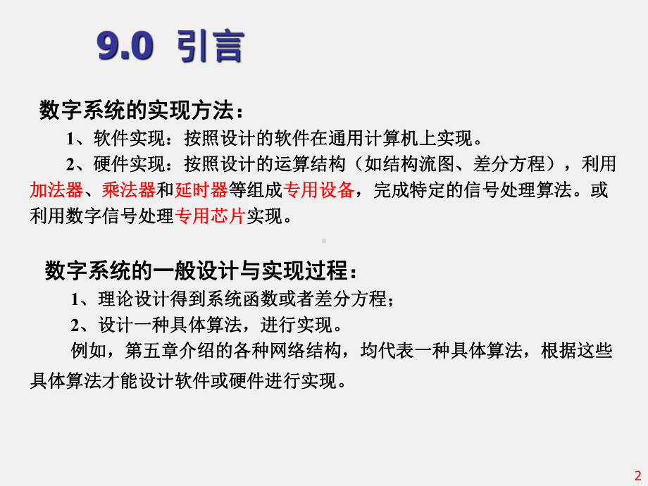 《 数字信号处理 》课件第9章 数字信号处理的实现 .ppt_第2页