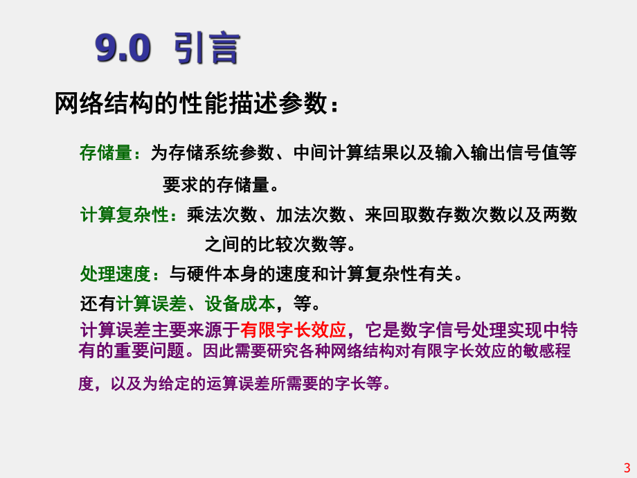 《 数字信号处理 》课件第9章 数字信号处理的实现 .ppt_第3页