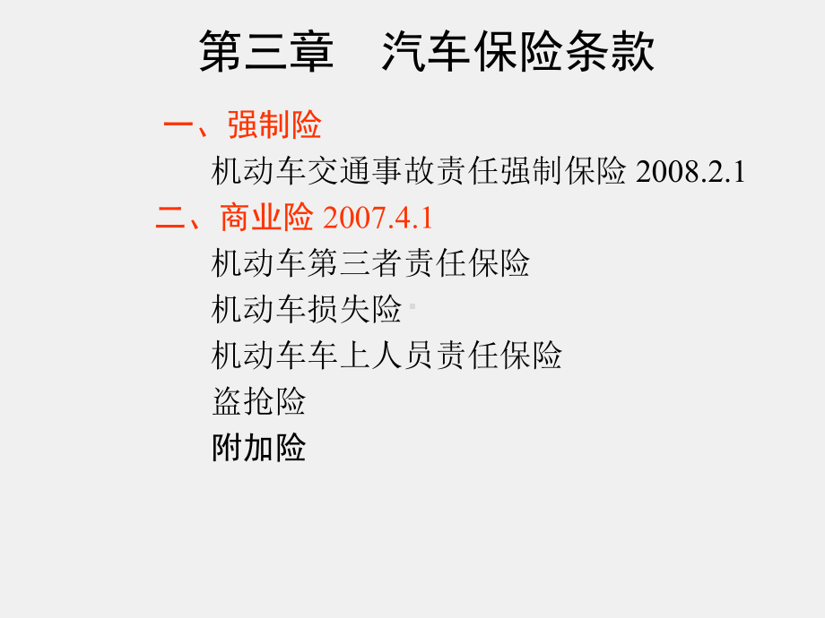 《汽车保险与理赔》课件3.1-交强险及费率0923.ppt_第1页