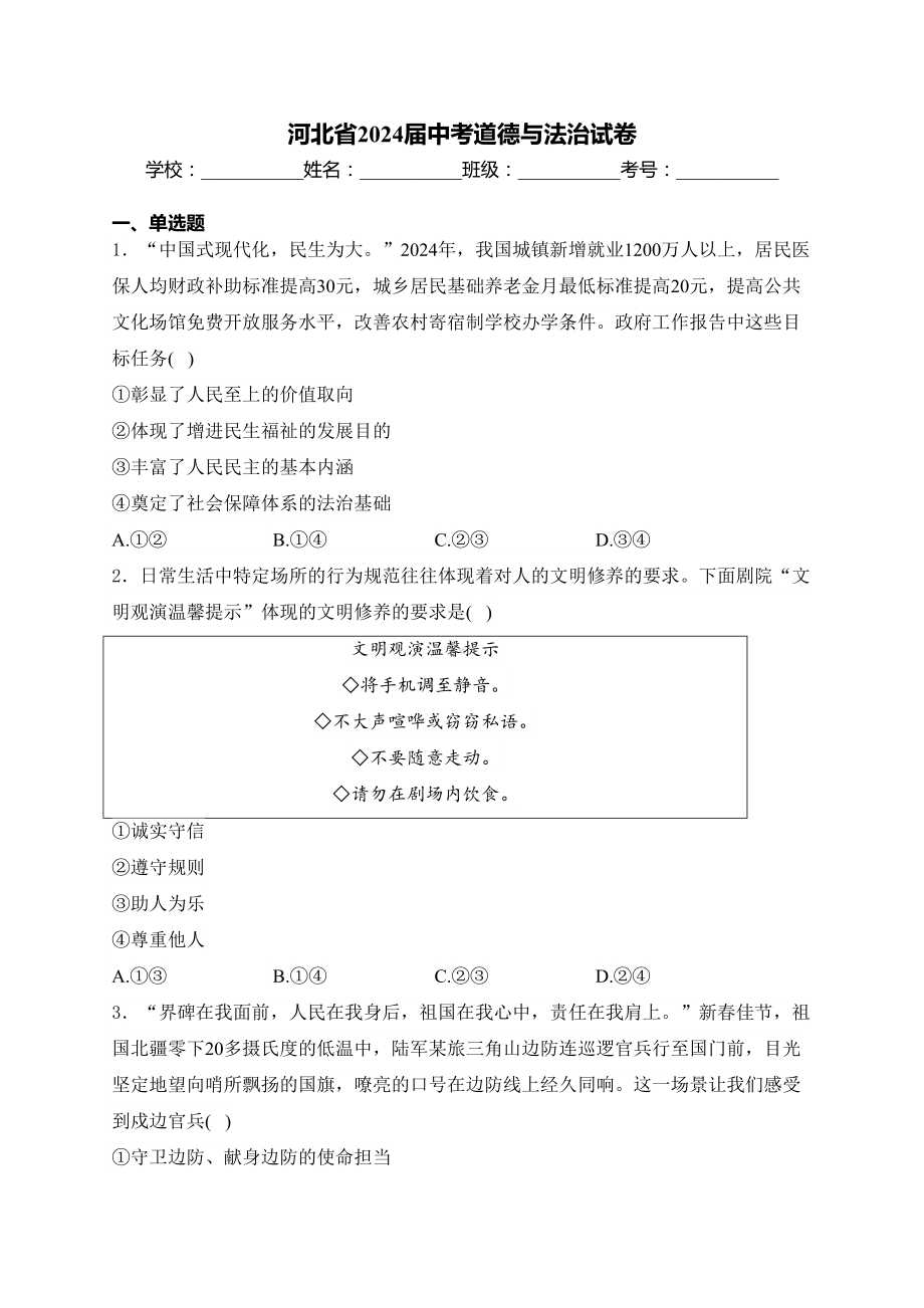 [真题]河北省2024届中考道德与法治试卷(含答案).docx_第1页