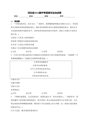 [真题]河北省2024届中考道德与法治试卷(含答案).docx