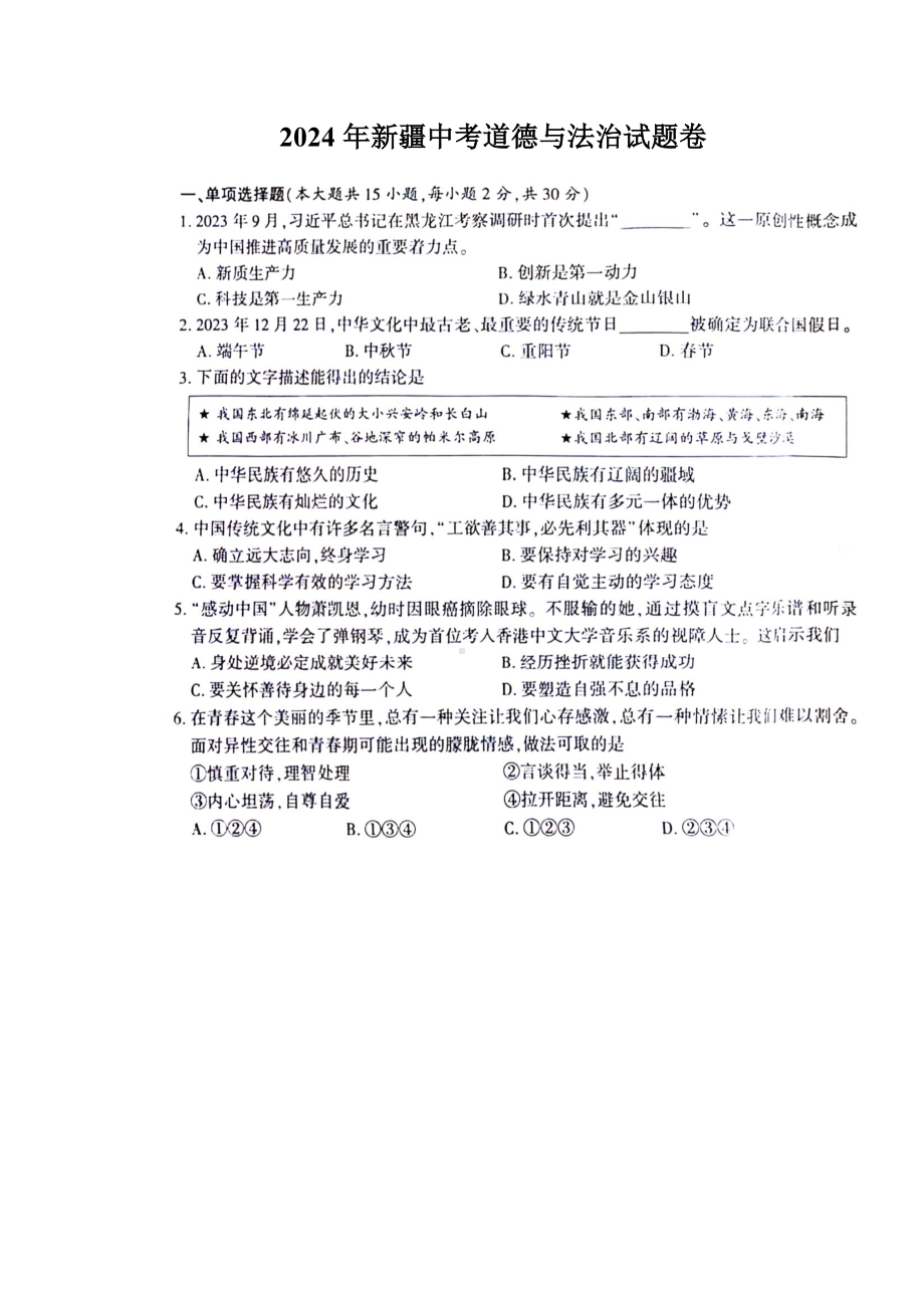 [真题]2024年新疆维吾尔自治区中考道德与法治试题（pdf版无答案）.pdf-免费_第1页