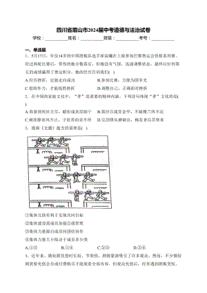 [真题]2024届四川省眉山市中考道德与法治试卷（含答案）.docx