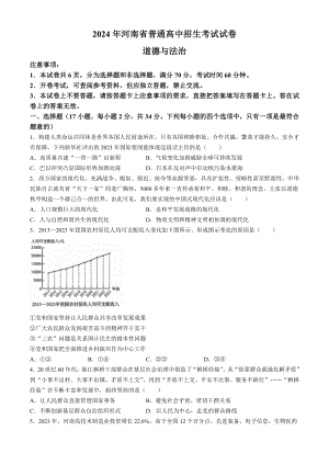 [真题]2024年河南省中考道德与法治真题（含答案）.docx