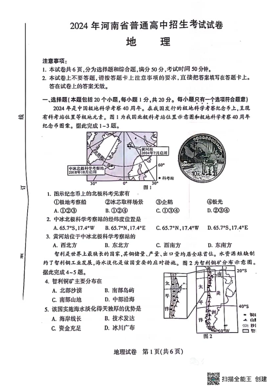 [真题]2024年河南省中考地理试卷（含答案）.pdf_第1页