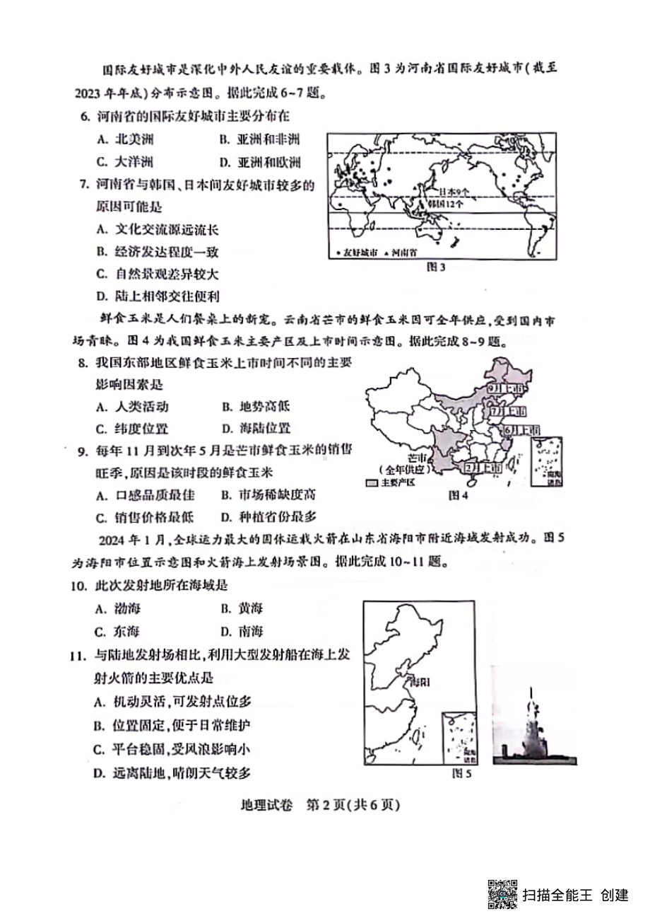 [真题]2024年河南省中考地理试卷（含答案）.pdf_第2页