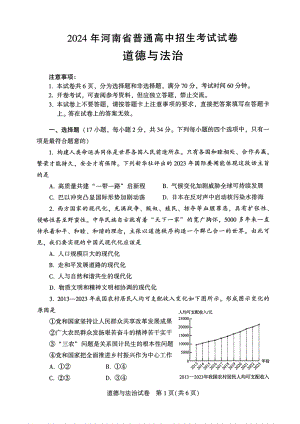 [真题]2024年河南省中考道德与法治试题（pdf版含答案）.pdf