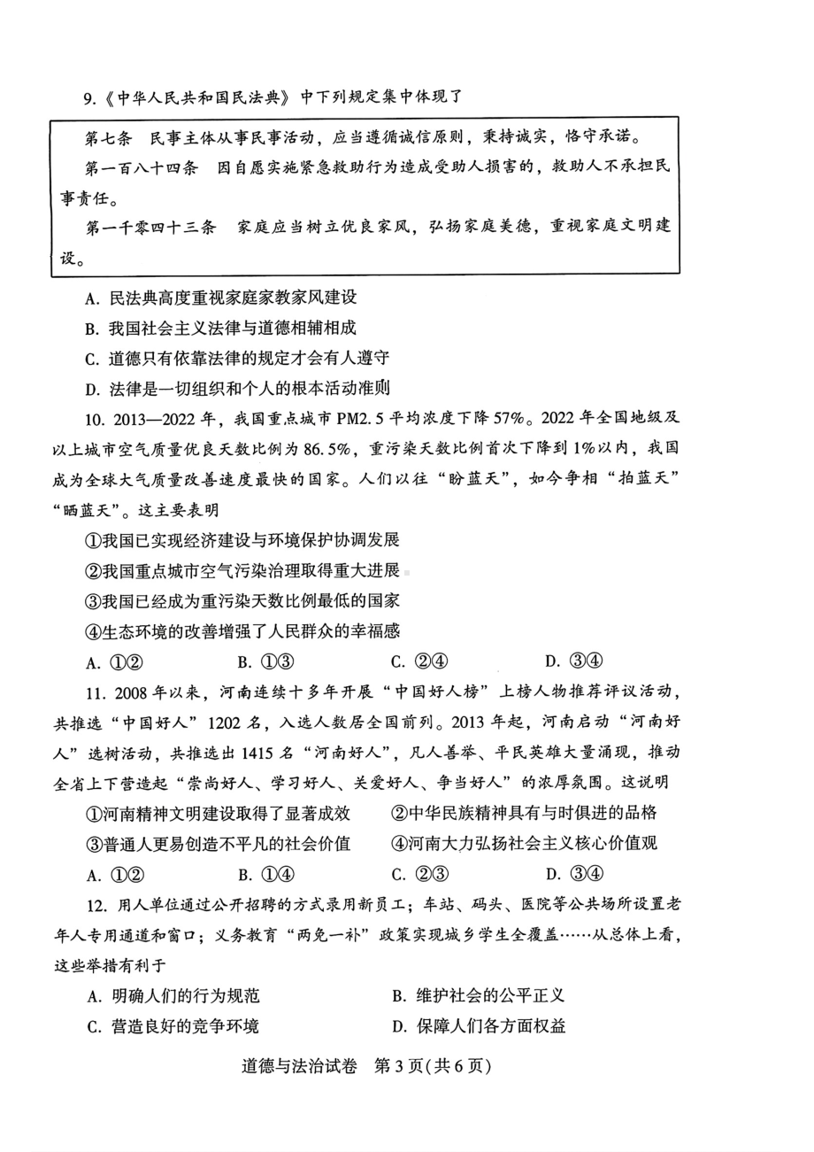 [真题]2024年河南省中考道德与法治试题（pdf版含答案）.pdf_第3页