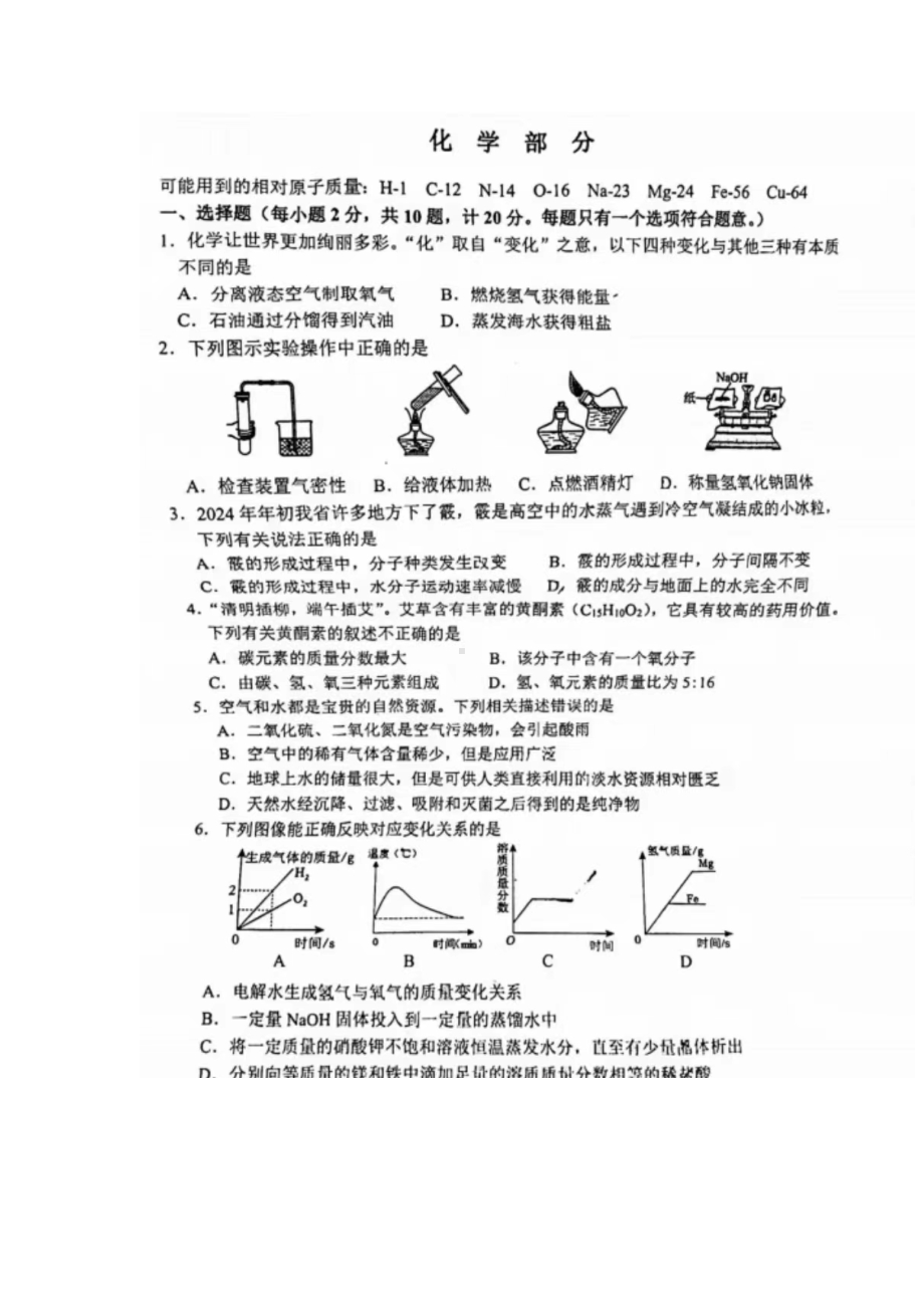 [真题]2024年江苏省宿迁市中考化学试题（图片版无答案）.docx-免费下载_第1页