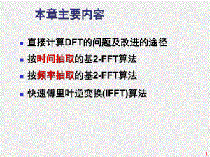 《 数字信号处理 》课件第4章 快速傅里叶变换（FFT）.ppt