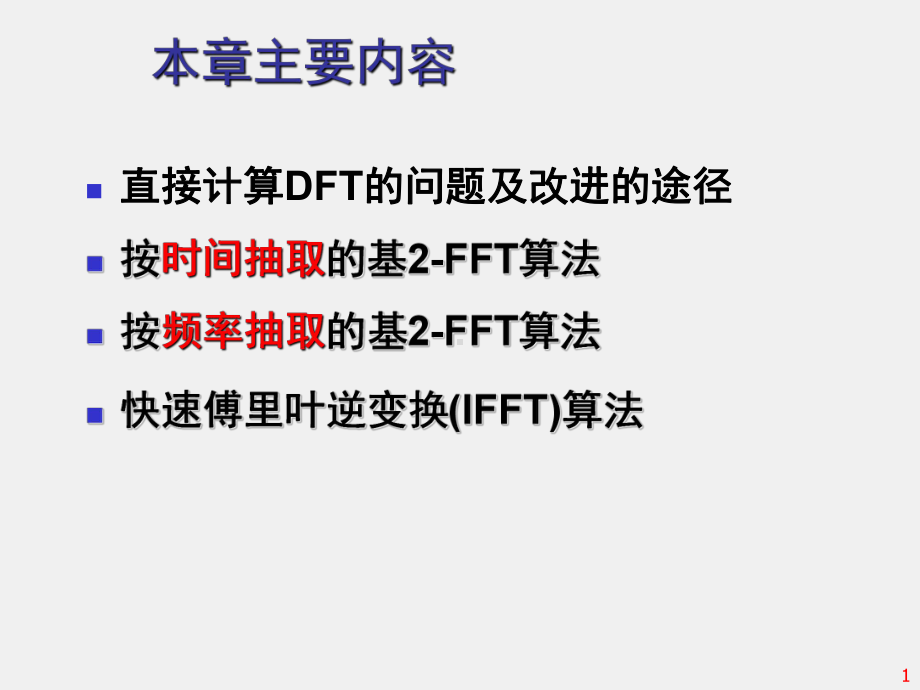 《 数字信号处理 》课件第4章 快速傅里叶变换（FFT）.ppt_第1页