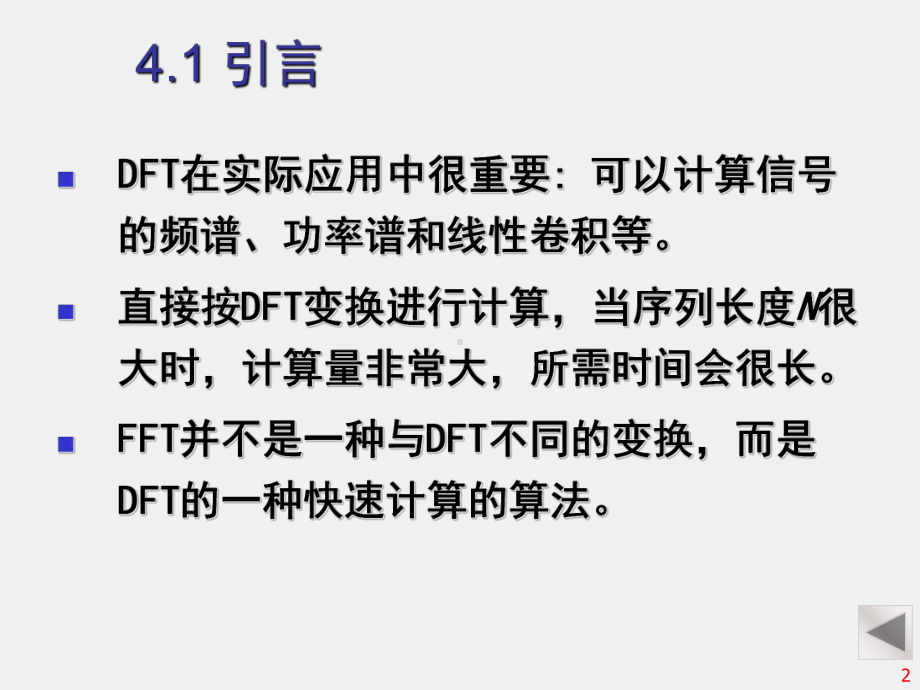 《 数字信号处理 》课件第4章 快速傅里叶变换（FFT）.ppt_第2页