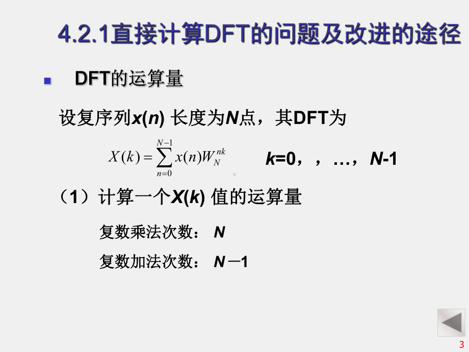 《 数字信号处理 》课件第4章 快速傅里叶变换（FFT）.ppt_第3页