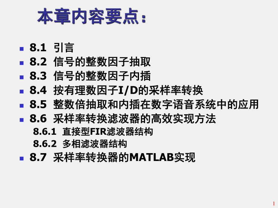 《 数字信号处理 》课件第8章 多采样率数字信号处理.ppt_第1页