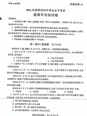 [真题]2024年陕西省中考道德与法治真题（PDF版无答案）.pdf-免费