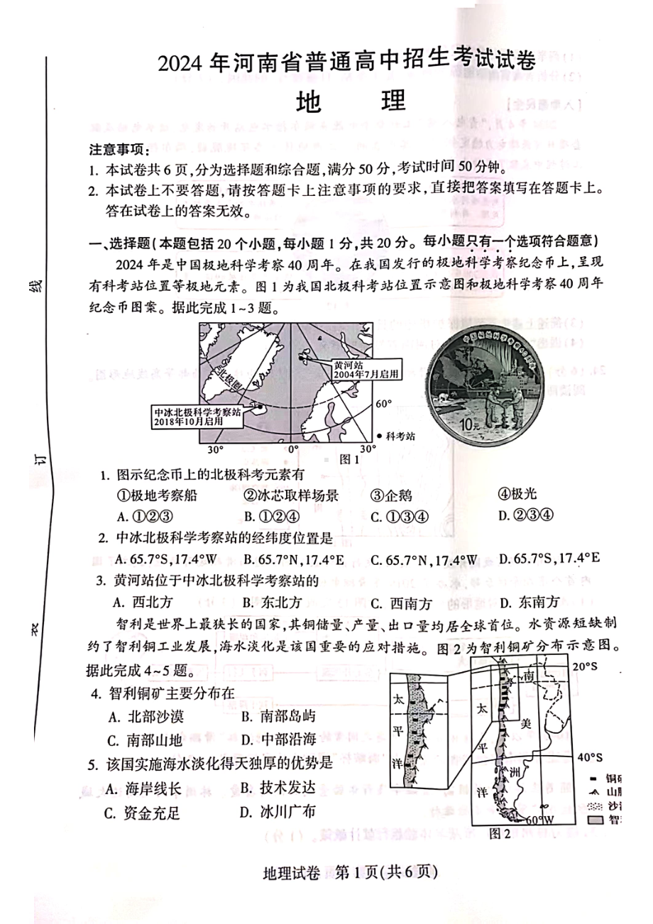 [真题]2024年河南省中考地理试题（PDF版无答案）.pdf-免费_第1页